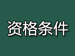 江苏省电力工程专业技术资格条件（试行）